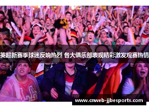 英超新赛季球迷反响热烈 各大俱乐部表现精彩激发观赛热情