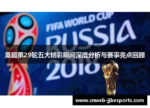 英超第29轮五大精彩瞬间深度分析与赛事亮点回顾