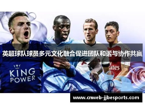 英超球队球员多元文化融合促进团队和谐与协作共赢