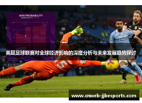 英超足球联赛对全球经济影响的深度分析与未来发展趋势探讨