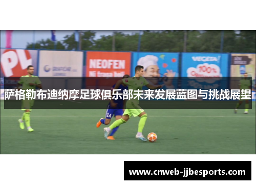 萨格勒布迪纳摩足球俱乐部未来发展蓝图与挑战展望