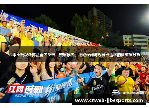 西甲比赛观众体验全面反馈：赛事氛围、场地设施与观赛舒适度的多维度分析