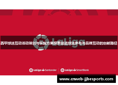 西甲球迷互动活动策划与实施方案探索促进球迷参与与品牌互动的创新路径