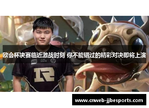 欧会杯决赛临近激战时刻 你不能错过的精彩对决即将上演