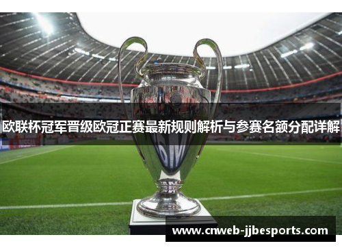 欧联杯冠军晋级欧冠正赛最新规则解析与参赛名额分配详解