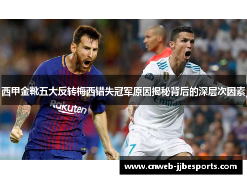 西甲金靴五大反转梅西错失冠军原因揭秘背后的深层次因素