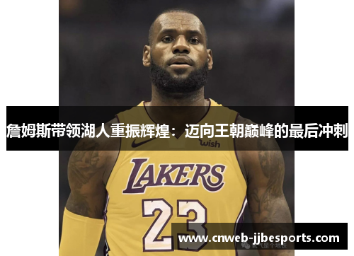 詹姆斯带领湖人重振辉煌：迈向王朝巅峰的最后冲刺