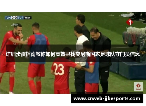 详细步骤指南教你如何高效寻找突尼斯国家足球队守门员信息