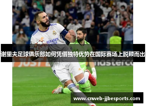 谢里夫足球俱乐部如何凭借独特优势在国际赛场上脱颖而出