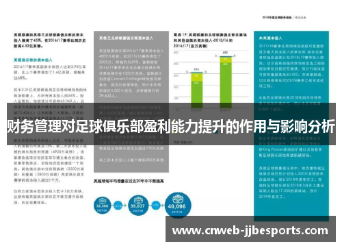 财务管理对足球俱乐部盈利能力提升的作用与影响分析