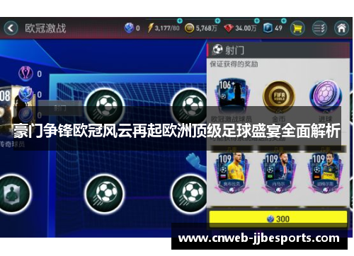 豪门争锋欧冠风云再起欧洲顶级足球盛宴全面解析