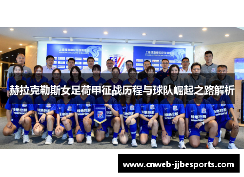 赫拉克勒斯女足荷甲征战历程与球队崛起之路解析