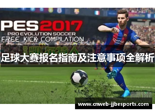 足球大赛报名指南及注意事项全解析