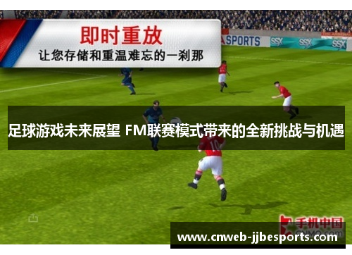 足球游戏未来展望 FM联赛模式带来的全新挑战与机遇