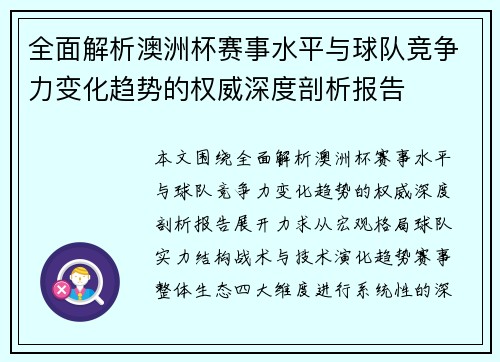 全面解析澳洲杯赛事水平与球队竞争力变化趋势的权威深度剖析报告