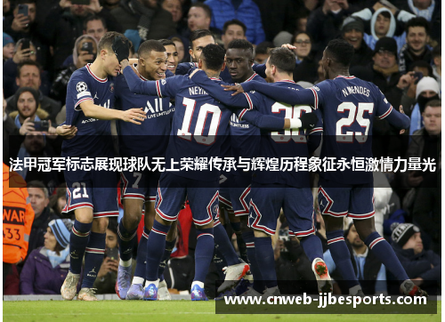 法甲冠军标志展现球队无上荣耀传承与辉煌历程象征永恒激情力量光
