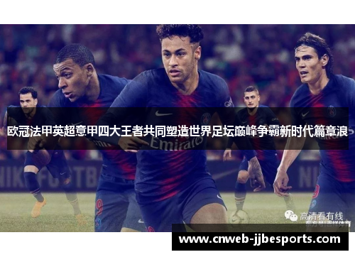 欧冠法甲英超意甲四大王者共同塑造世界足坛巅峰争霸新时代篇章浪