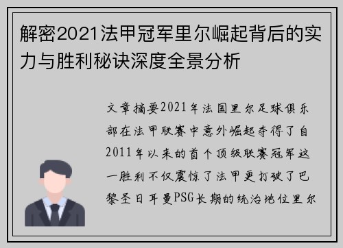 解密2021法甲冠军里尔崛起背后的实力与胜利秘诀深度全景分析