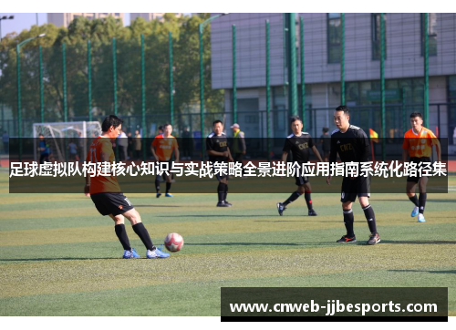 足球虚拟队构建核心知识与实战策略全景进阶应用指南系统化路径集