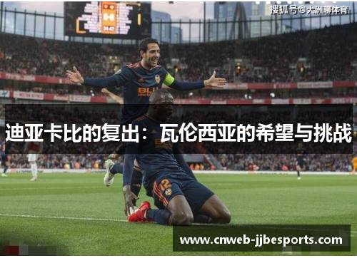 迪亚卡比的复出：瓦伦西亚的希望与挑战