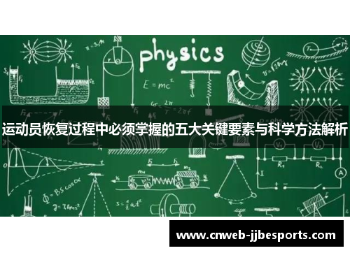 运动员恢复过程中必须掌握的五大关键要素与科学方法解析