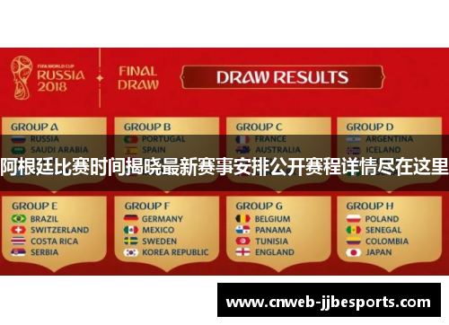 阿根廷比赛时间揭晓最新赛事安排公开赛程详情尽在这里