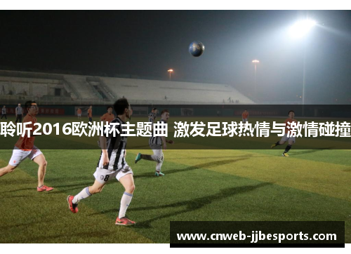 聆听2016欧洲杯主题曲 激发足球热情与激情碰撞