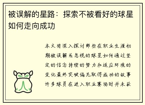 被误解的星路：探索不被看好的球星如何走向成功