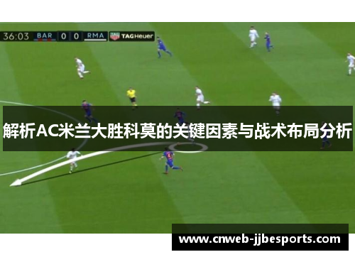 解析AC米兰大胜科莫的关键因素与战术布局分析
