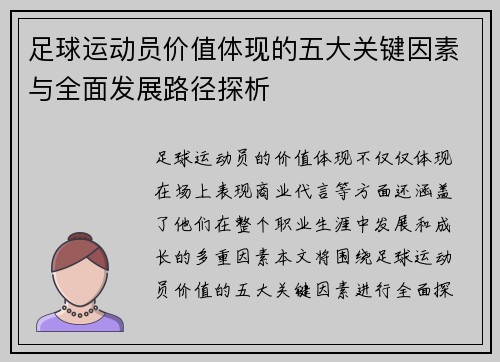 足球运动员价值体现的五大关键因素与全面发展路径探析