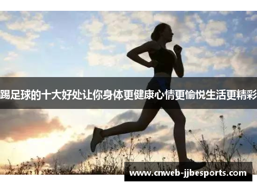 踢足球的十大好处让你身体更健康心情更愉悦生活更精彩