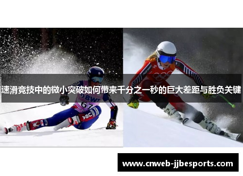 速滑竞技中的微小突破如何带来千分之一秒的巨大差距与胜负关键