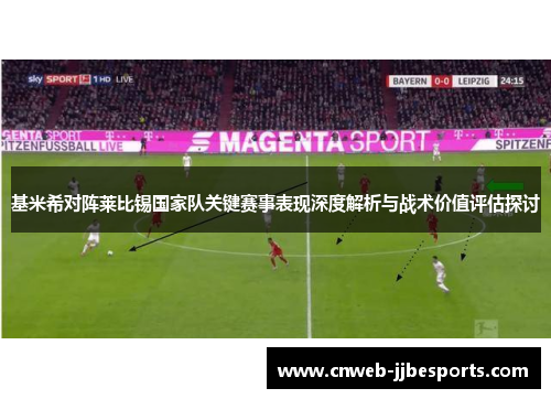 基米希对阵莱比锡国家队关键赛事表现深度解析与战术价值评估探讨