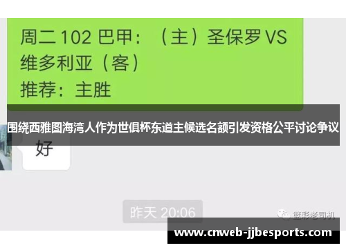 围绕西雅图海湾人作为世俱杯东道主候选名额引发资格公平讨论争议