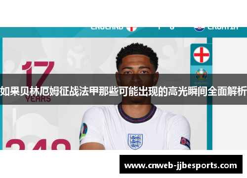 如果贝林厄姆征战法甲那些可能出现的高光瞬间全面解析