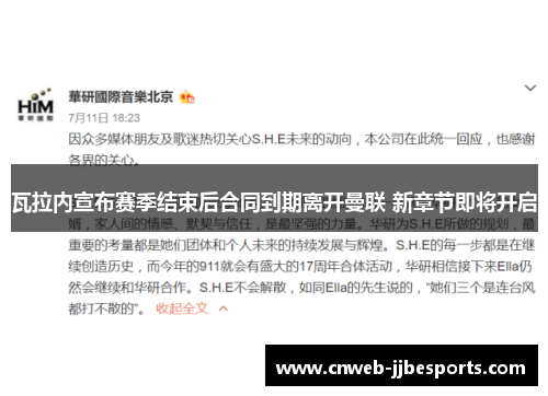 瓦拉内宣布赛季结束后合同到期离开曼联 新章节即将开启