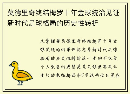 莫德里奇终结梅罗十年金球统治见证新时代足球格局的历史性转折✨