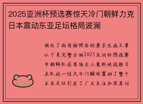 2025亚洲杯预选赛惊天冷门朝鲜力克日本震动东亚足坛格局波澜