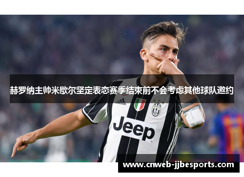 赫罗纳主帅米歇尔坚定表态赛季结束前不会考虑其他球队邀约