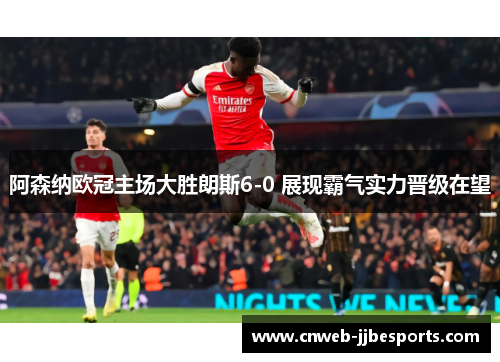 阿森纳欧冠主场大胜朗斯6-0 展现霸气实力晋级在望