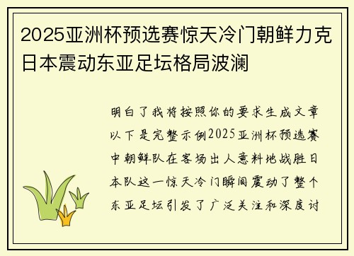 2025亚洲杯预选赛惊天冷门朝鲜力克日本震动东亚足坛格局波澜