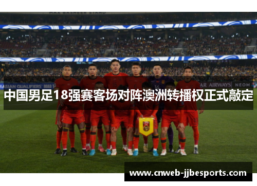 中国男足18强赛客场对阵澳洲转播权正式敲定