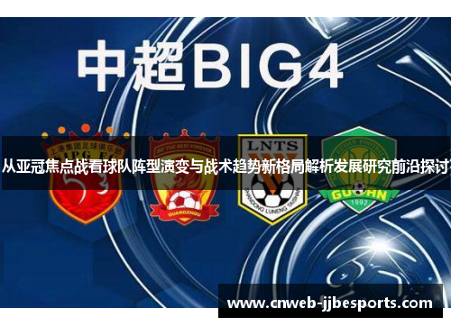 从亚冠焦点战看球队阵型演变与战术趋势新格局解析发展研究前沿探讨