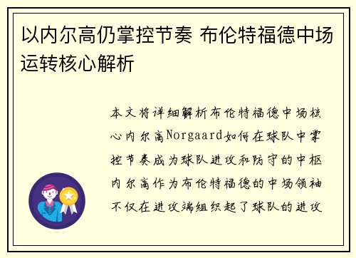 以内尔高仍掌控节奏 布伦特福德中场运转核心解析