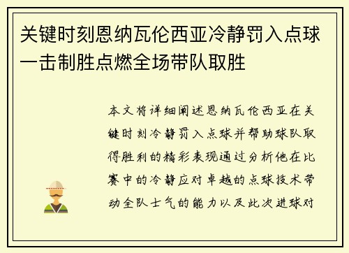 关键时刻恩纳瓦伦西亚冷静罚入点球一击制胜点燃全场带队取胜