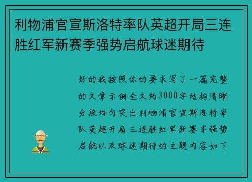 利物浦官宣斯洛特率队英超开局三连胜红军新赛季强势启航球迷期待
