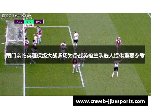 南门亲临英超保级大战多场为备战英格兰队选人提供重要参考