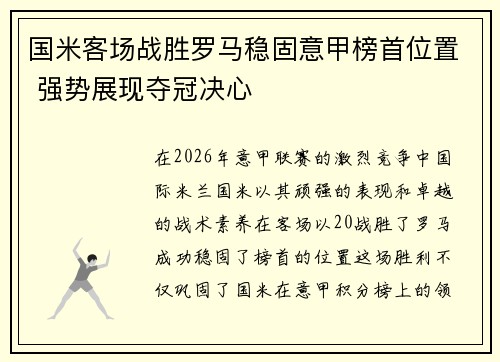 国米客场战胜罗马稳固意甲榜首位置 强势展现夺冠决心