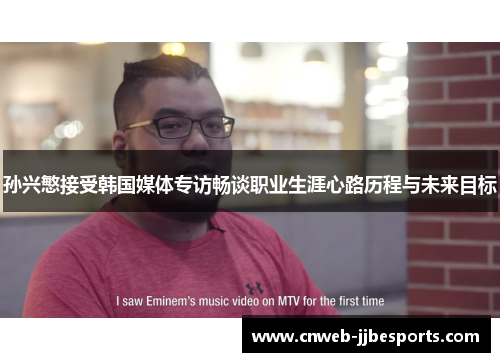 孙兴慜接受韩国媒体专访畅谈职业生涯心路历程与未来目标