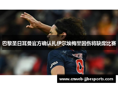 巴黎圣日耳曼官方确认扎伊尔埃梅里因伤将缺席比赛